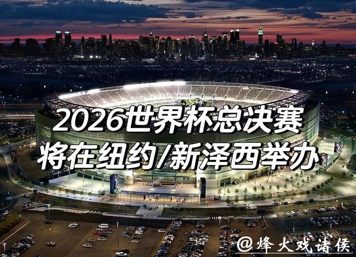 2026世界杯赛事直播精彩呈现 2026世界杯赛事直播精彩呈现